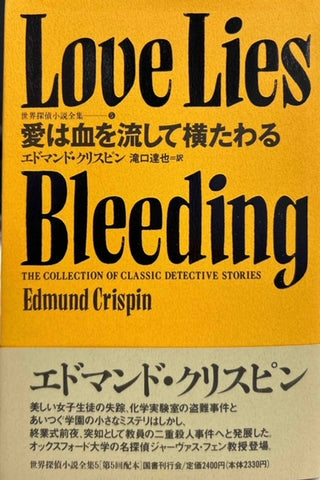 愛は血を流して横たわる（※月報・初版帯付）