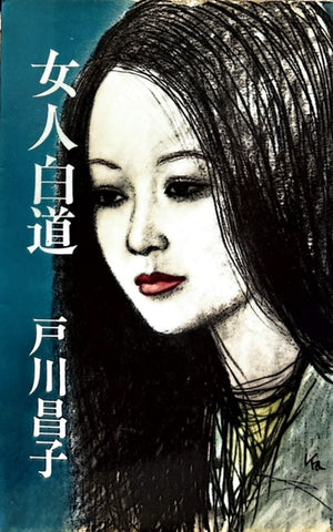 女人白道