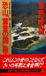 恐山「黄金の国」殺人海峡（※初版帯付）