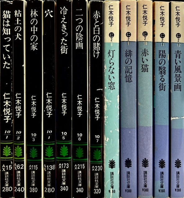 仁木悦子　講談社文庫全12冊セット