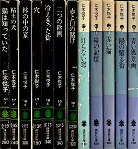 仁木悦子　講談社文庫全12冊セット