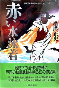 赤い水着　横溝正史探偵小説コレクション①