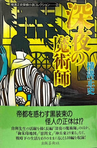 深夜の魔術師　横溝正史探偵小説コレクション②