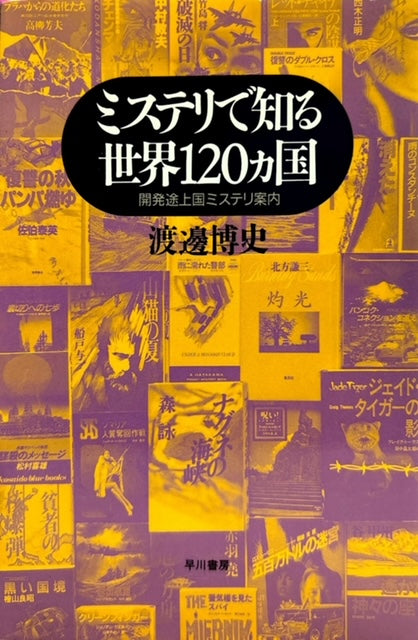 ミステリで知る世界120か国　開発途上国ミステリ案内
