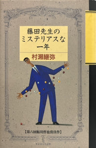 藤田先生のミステリアスな一年