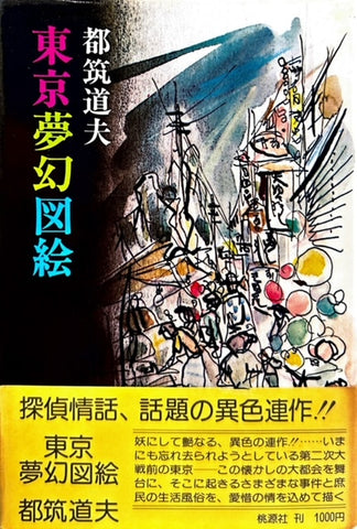 東京夢幻図絵（※初版帯付）