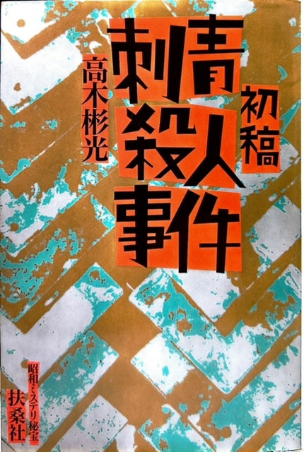 初稿・刺青殺人事件