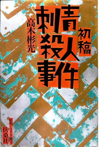 初稿・刺青殺人事件