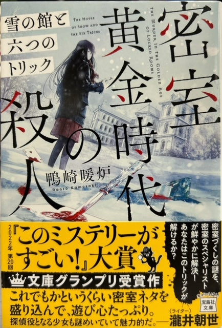 密室黄金時代の殺人　雪の館と六つのトリック（※初版帯付）