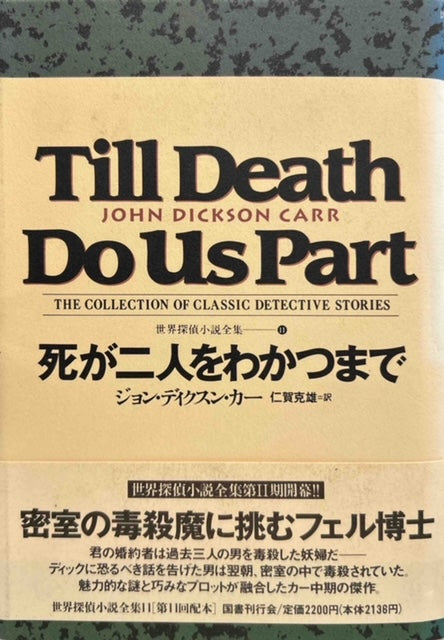 死が二人をわかつまで（※初版帯付）※月報付