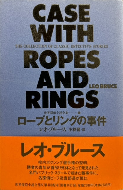 ロープとリングの事件（※初版帯付）※月報付