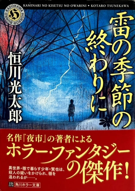 雷の季節の終わりに（※初版帯付）