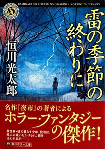 雷の季節の終わりに（※初版帯付）