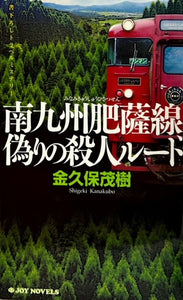 南九州肥薩線、偽りの殺人ルート