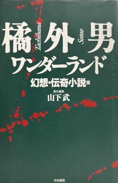 橘外男ワンダーランド　幻想・伝奇小説編