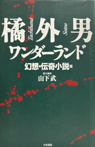 橘外男ワンダーランド　幻想・伝奇小説編