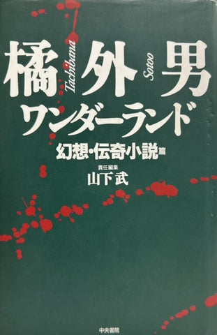 橘外男ワンダーランド　幻想・伝奇小説編