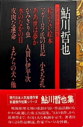 鮎川哲也　自選傑作短篇集（※初版帯付）