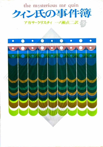 クィン氏の事件簿