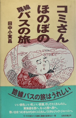 コミさん ほのぼの路線バスの旅（※初版帯付）