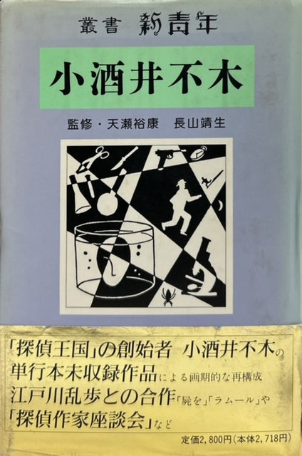 小酒井不木　叢書　新青年（※初版帯付）