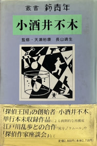 小酒井不木　叢書　新青年（※初版帯付）