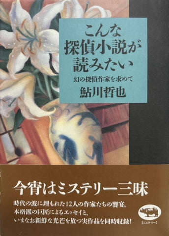 こんな探偵小説が読みたい　幻の探偵作家を求めて（※初版帯付）