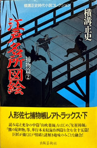 江戸名所図絵　横溝正史時代小説コレクション　捕物篇②（※初版帯付）