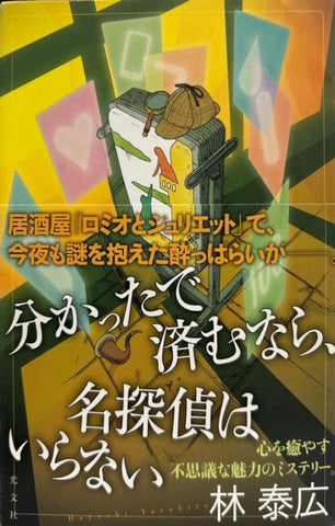 分かったで済むなら、名探偵はいらない（※初版帯付）