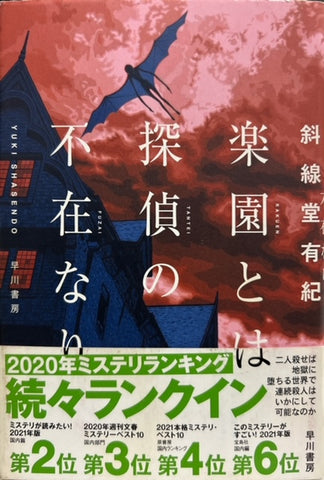 楽園とは探偵の不在なり