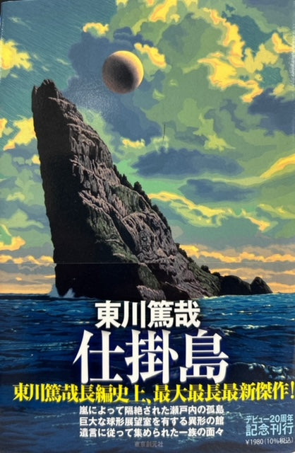 仕掛島（※初版帯付）