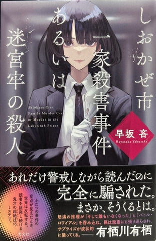 しおかぜ市一家殺害事件あるいは迷宮牢の殺人（※初版帯付）