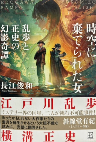 時空に棄てられた女　乱歩と正史の幻影奇譚（※初版帯付）