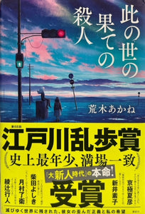 此の世の果ての殺人（※初版帯付）