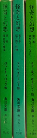 怪奇と幻想　全3巻セット