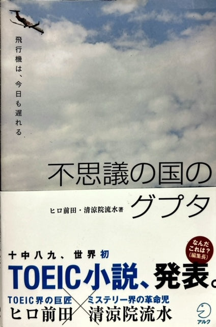 不思議の国のグプタ（※初版帯付）