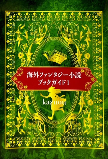 海外ファンタジー小説　ブックガイド１