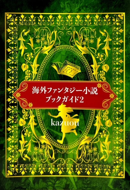 海外ファンタジー小説　ブックガイド２