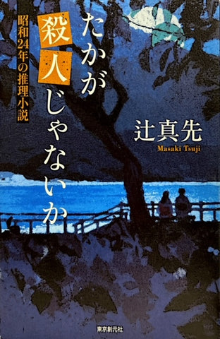 たかが殺人じゃないか　昭和24年の推理小説