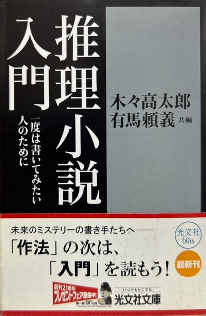 推理小説入門　一度は書いてみたい人のために（※初版帯付）