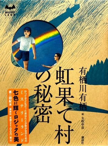 虹果て村の秘密　ミステリーランド