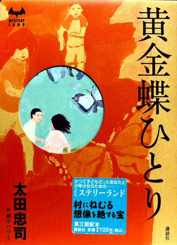 黄金蝶ひとり　ミステリーランド