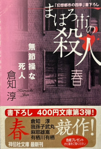 まほろ市の殺人 春  無節操な死人（※初版帯付）