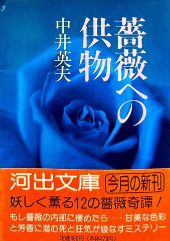 薔薇への供物（※初版帯付）