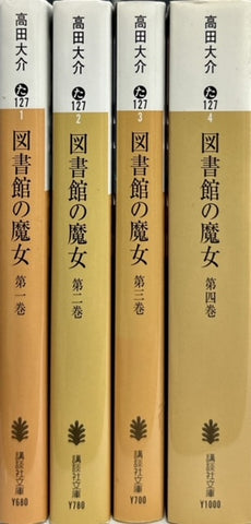 図書館の魔女　全四巻セット