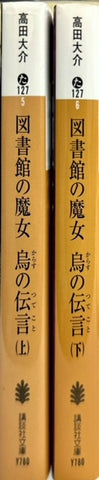 図書館の魔女　烏の伝言　上下セット