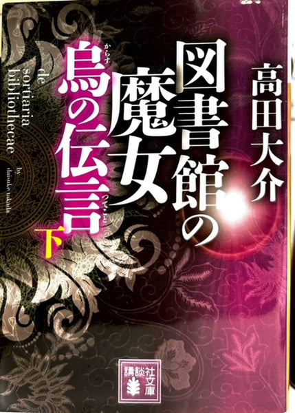 図書館の魔女　烏の伝言　上下セット