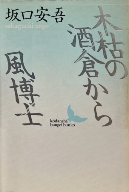 木枯の酒倉から　風博士