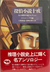 探偵小説十戒（※初版帯付）