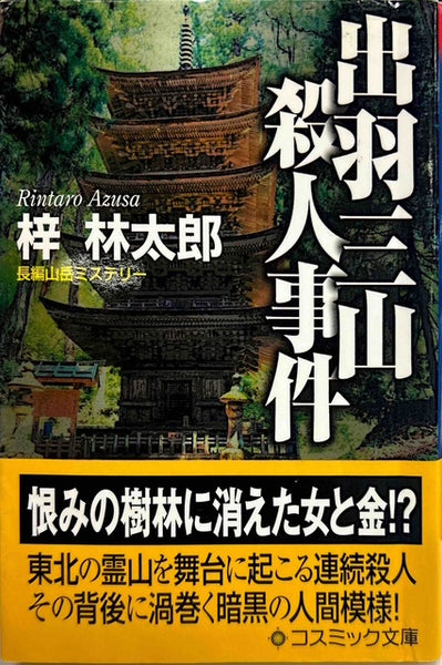 出羽三山殺人事件 – 探推堂 
